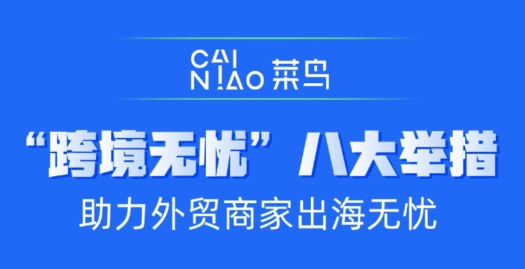 菜鳥發(fā)布“跨境無憂“計劃 推出八大紓困幫扶措施.jpg