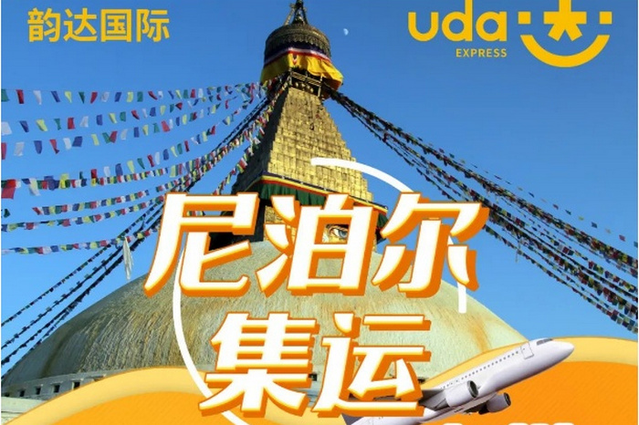 韻達(dá)國(guó)際推出尼泊爾集運(yùn)服務(wù).jpg