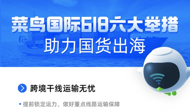 菜鳥國際618推出六項舉措助力國貨出海.jpg