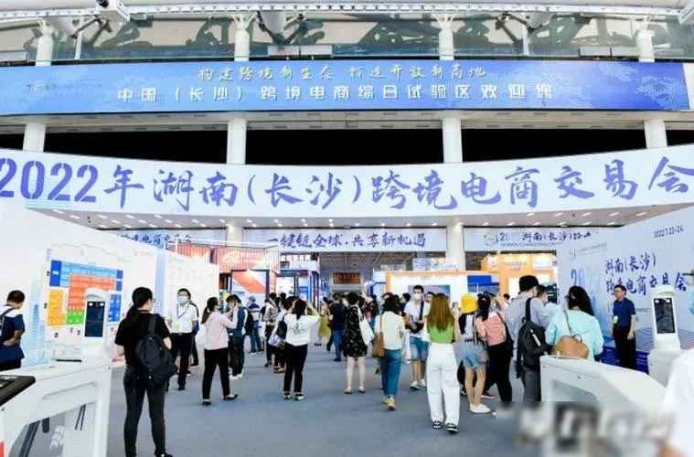 湖南(長沙)跨境電商交易會..jpg
