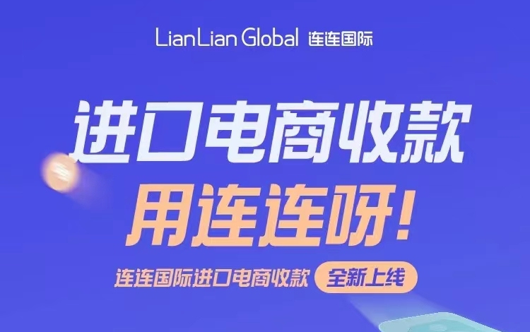 連連國際上線進口電商收款服務.jpg