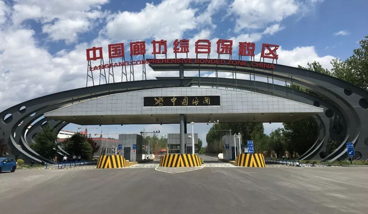 2廊坊綜合保稅區(qū).jpg