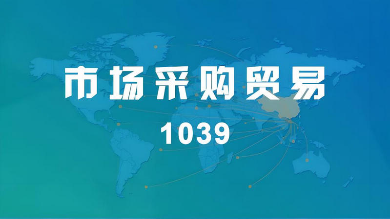 1市場采購貿(mào)易方式.jpg