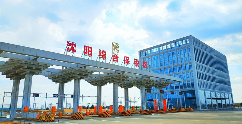 1沈陽綜合保稅區(qū).jpg
