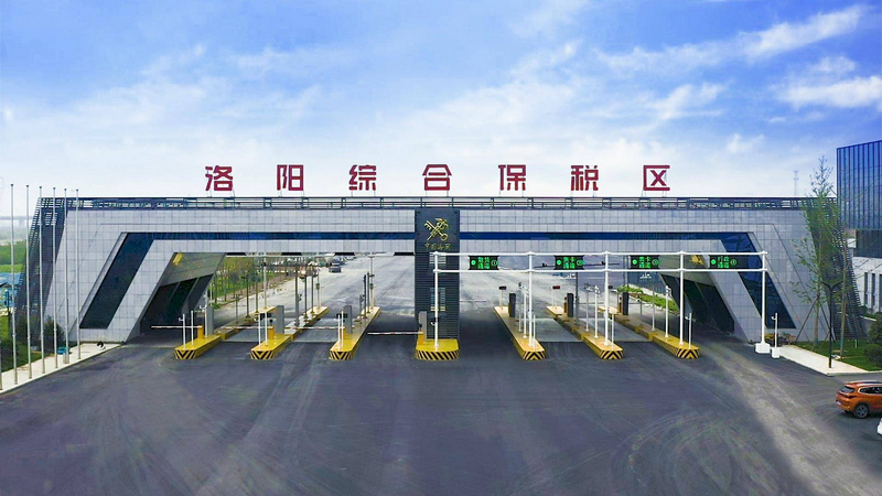 3洛陽(yáng)綜合保稅區(qū).jpg