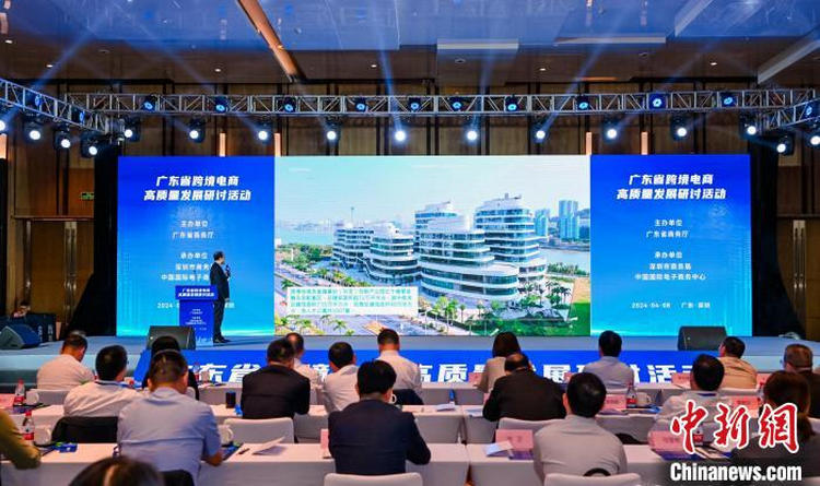 廣東省跨境電商高質(zhì)量發(fā)展研討活動(dòng).jpg