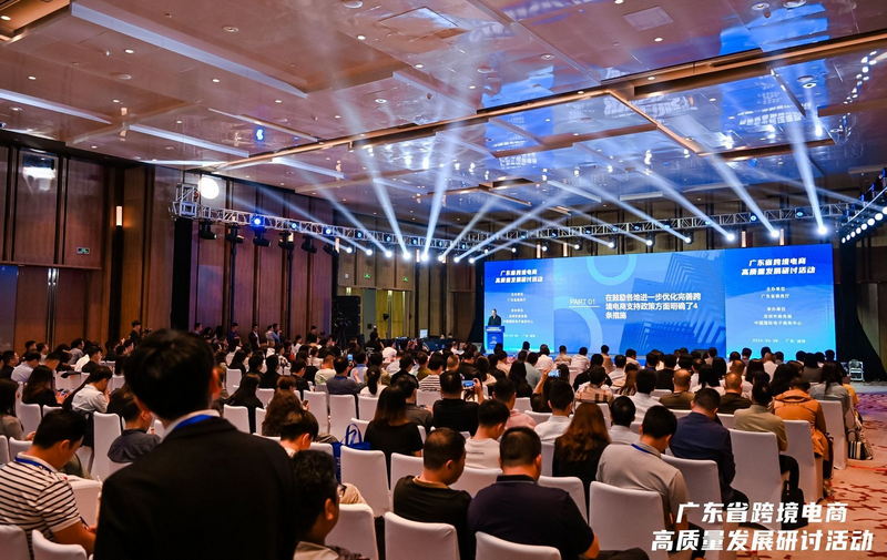 廣東省跨境電商高質(zhì)量發(fā)展研討活動(dòng).jpg